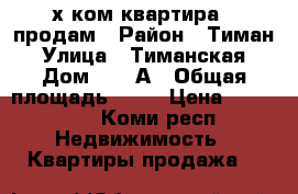2-х ком.квартира , продам › Район ­ Тиман › Улица ­ Тиманская › Дом ­ 12 А › Общая площадь ­ 47 › Цена ­ 580 000 - Коми респ. Недвижимость » Квартиры продажа   